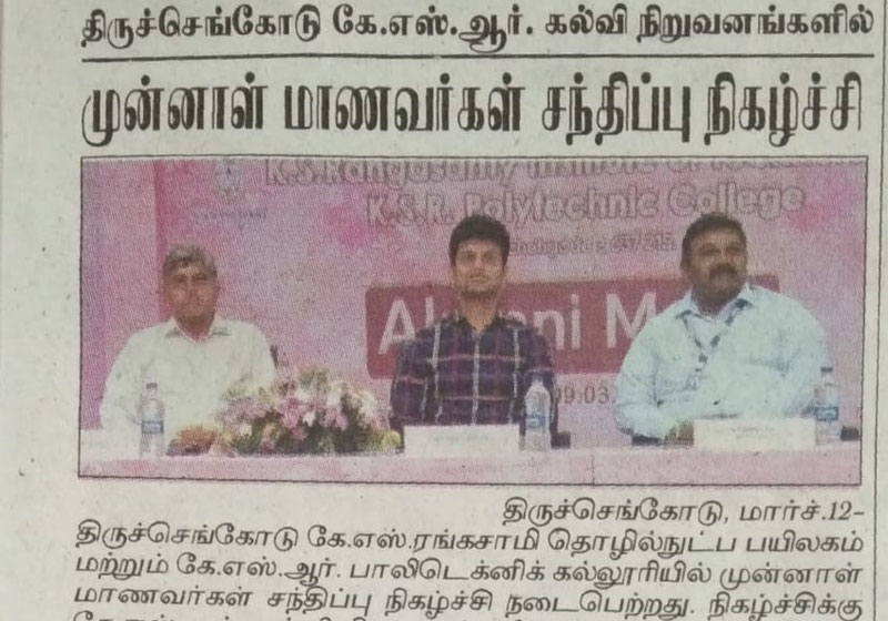 கே.எஸ்.ஆர் கல்லூரியில் முன்னாள் மாணவர்கள் சந்திப்பு நிகழ்ச்சி