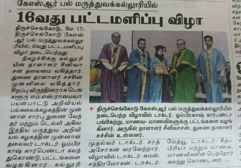 கே . எஸ். ஆர்.  பல்  மருத்துவக்கல்லூரியில் 16-வது பட்டமளிப்பு விழா