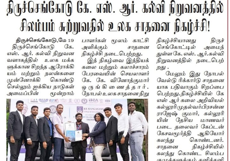 கே . எஸ். ஆர். கல்வி நிறுவனத்தில்  சிலம்பம் சுற்றுவதில் உலக சாதனை நிகழ்ச்சி