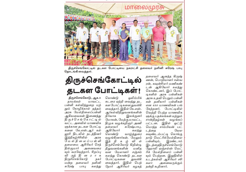திருச்செங்கோட்டில் தடகள போட்டிகள். கே.எஸ்.ஆர் கல்லூரி திடலில்.