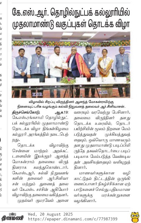 கே. எஸ். ரங்கசாமி தொழில்நுட்பக் கல்லூரியில்  முதலாமாண்டு வகுப்புகள் தொடக்க விழா