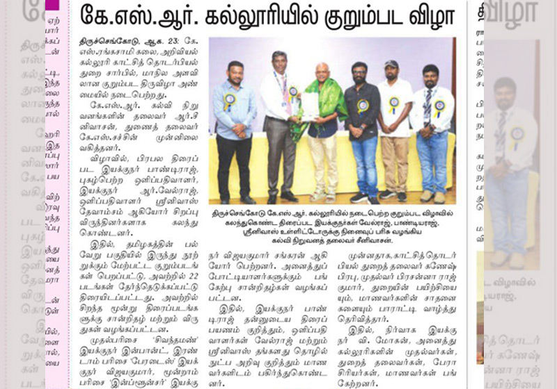 கே.எஸ்.ஆர் கல்லூரியில் குறும்பட விழா