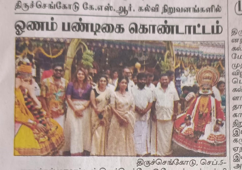 கே.எஸ்.ஆர் கல்லூரியில் ஓணம் பண்டிகை கொண்டாட்டம்