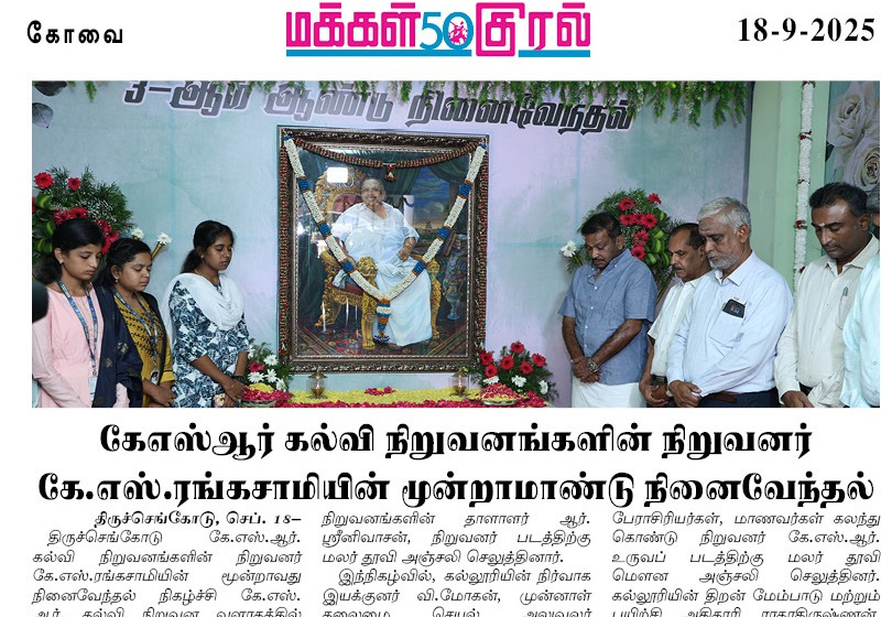 கே . எஸ். ஆர். கல்வி நிறுவனங்களின் நிறுவனர் கே . எஸ் ரங்கசாமியின் மூன்றாமாண்டு நினைவேந்தல்