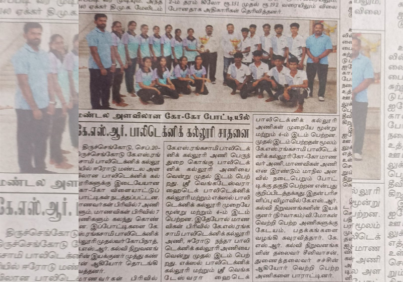மண்டல அளவிலான கோ-கோ போட்டியில் கே . எஸ். ஆர். பாலிடெக்னிக் கல்லூரி சாதனை