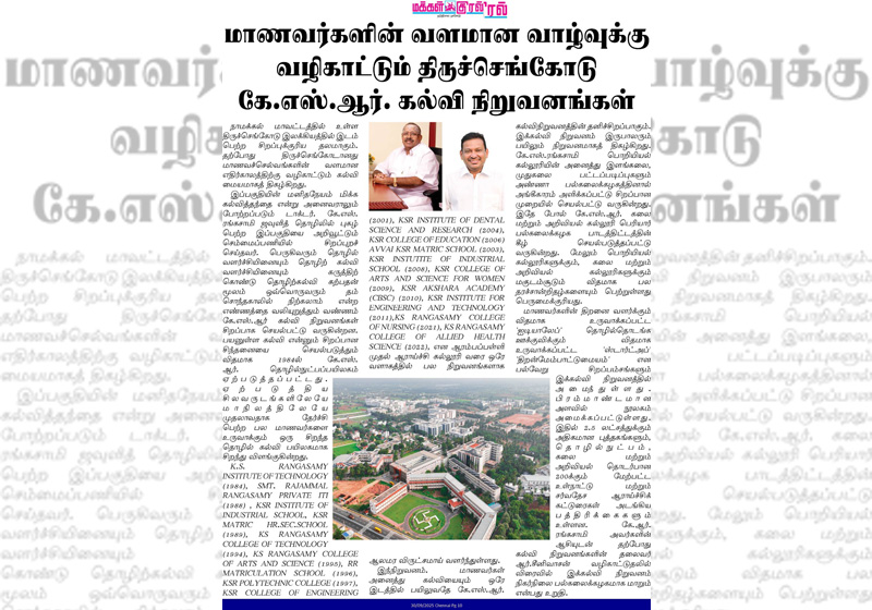 மாணவர்களின் வளமான வாழ்வுக்கு வழிகாட்டும் திருச்செங்கோடு கே.எஸ்.ஆர் கல்வி நிறுவனங்கள்