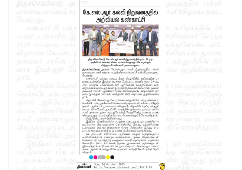 கே.எஸ்.ஆர் கல்வி நிறுவனத்தில் அறிவியல் கண்காட்சி