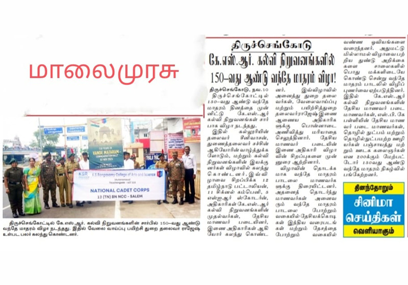 திருச்செங்கோடு கே.எஸ்.ஆர் கல்வி நிறுவனங்களில் 150- வது ஆண்டு வந்தே மாதரம் விழா