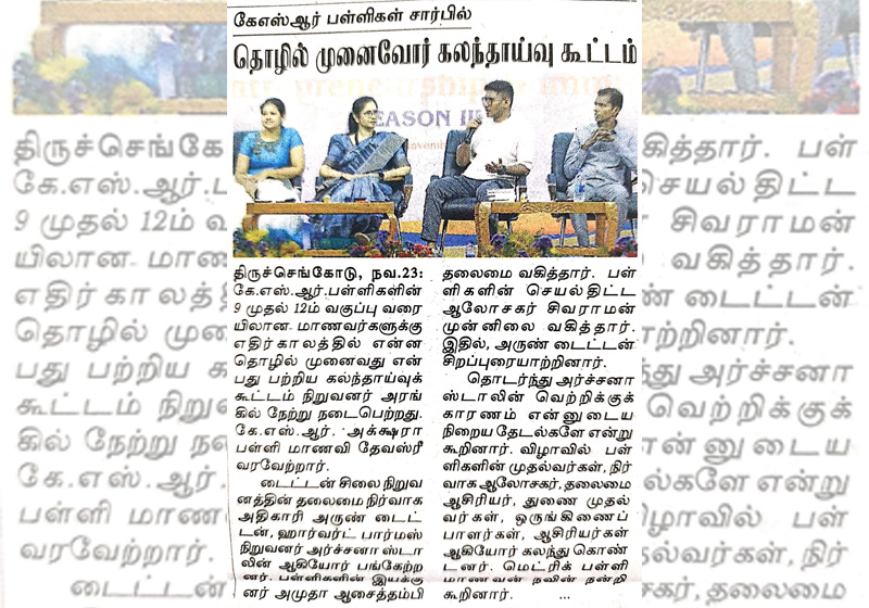 கே.எஸ்.ஆர்  பள்ளிகள் சார்பில் தொழில் முனைவோர் கலந்தாய்வு கூட்டம்