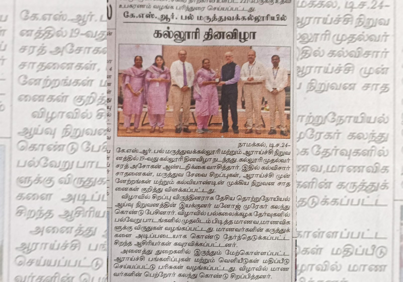 கே.எஸ்.ஆர் பல் மருத்துவகல்லூரியில் கல்லூரி தினவிழா