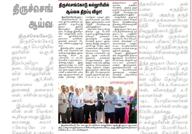 திருச்செங்கோடு கே.எஸ்.ஆர் கல்லுரியில் ஆய்வக திறப்பு விழா