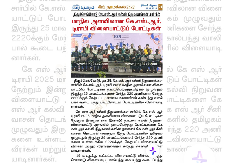 திருச்செங்கோடு கே . எஸ். ஆர். கல்வி நிறுவனங்களின் சார்பில் மாநில அளவிலான கே.எஸ்.ஆர் டிராபி விளையாட்டு போட்டிகள்