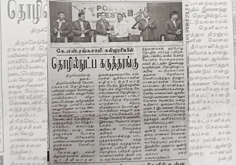 கே.எஸ் ரங்கசாமி கல்லுரியில் தொழில்நுட்ப  கருத்தரங்கு