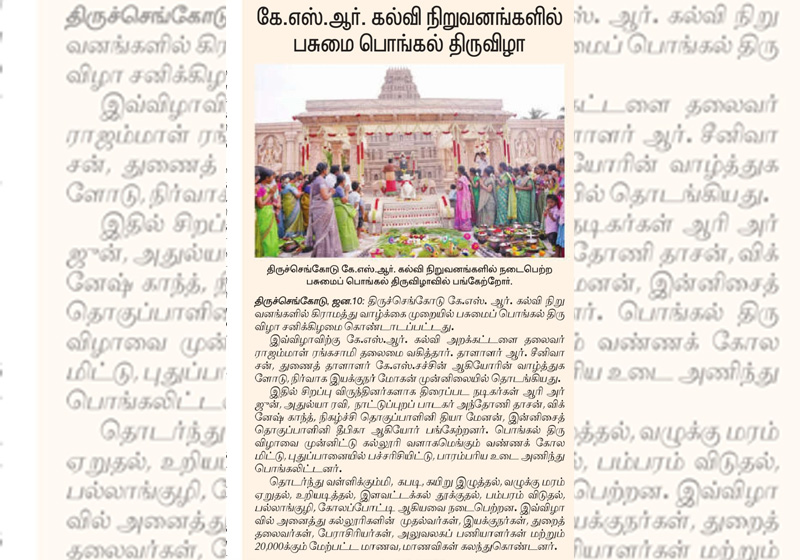 கே.எஸ்.ஆர் கல்வி நிறுவனங்களில் பசுமை பொங்கல் திருவிழா