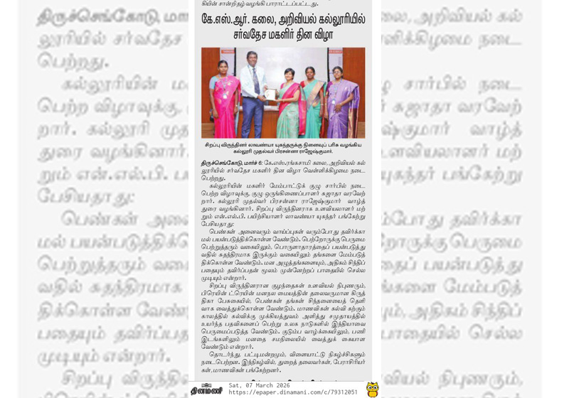 கே.எஸ்.ஆர் கலை அறிவியல் கல்லுரியில் சர்வதேச மகளிர் தின விழா