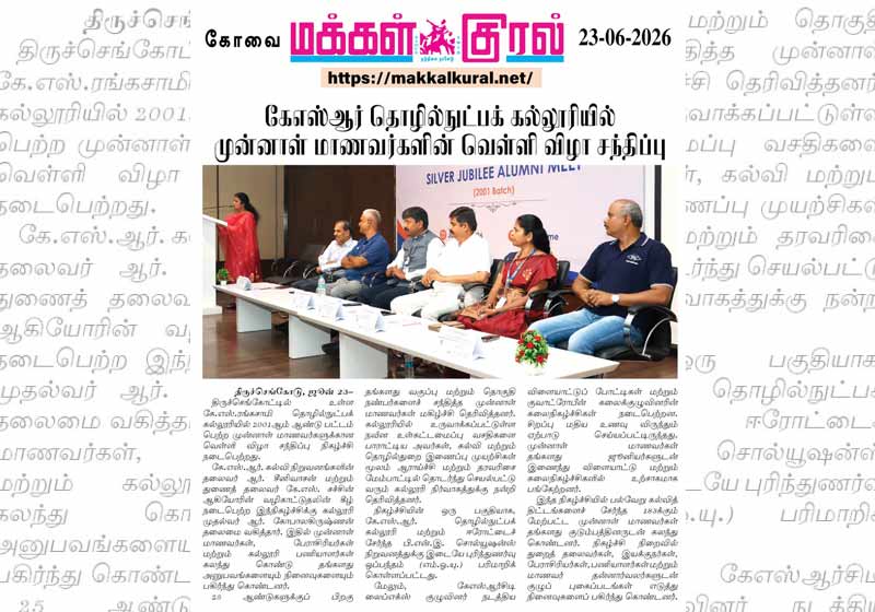 கே.எஸ் ரங்கசாமி தொழில்நுட்ப கல்லுரியில் முன்னாள் மாணவர்களின் வெள்ளி விழா சந்திப்பு