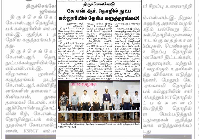 திருச்செங்கோடு கே.எஸ்.ஆர். தொழில் நுட்ப கல்லுரியில் தேசிய கருத்தரங்கம்