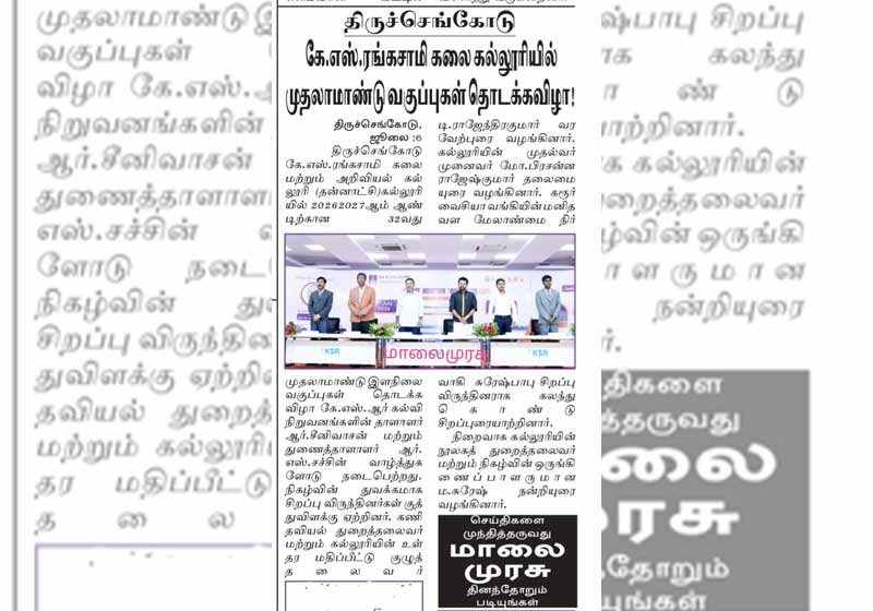 திருச்செங்கோடு கே.எஸ். ரங்கசாமி  கலை கல்லுரியில் முதலாமாண்டு வகுப்புகள் தொடக்கவிழா