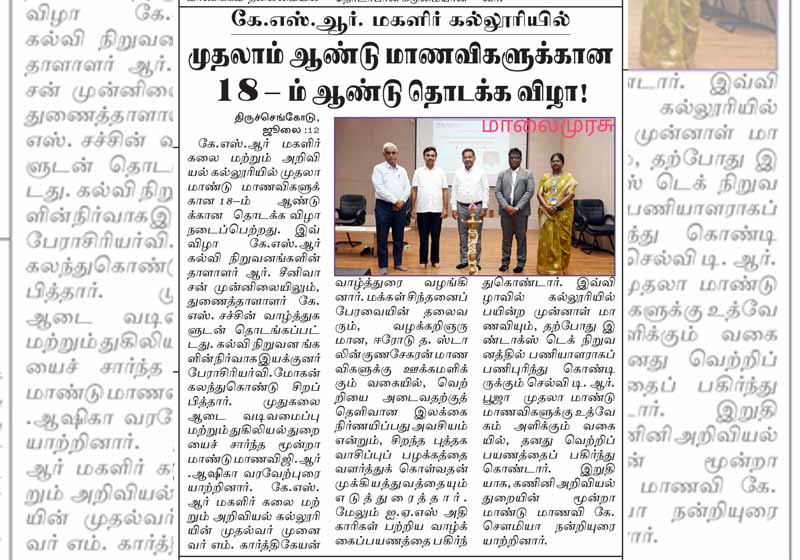 கே.எஸ்.ஆர் மகளிர் கல்லுரியில் முதலாம் ஆண்டு மாணவிகளுக்கான 18- ம் ஆண்டு தொடக்க விழா