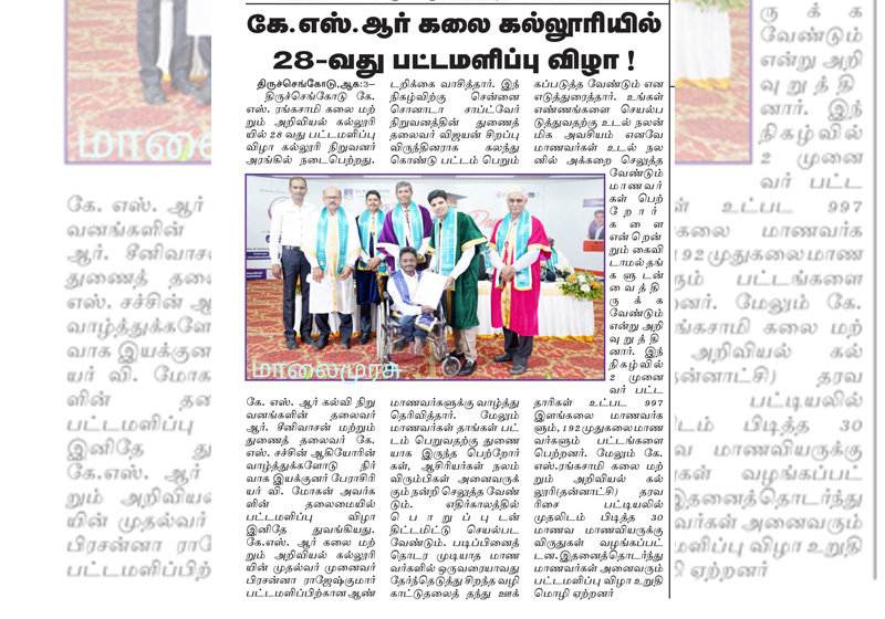 கே.எஸ்.ஆர் கலை கல்லுரியில் 28 வது பட்டமளிப்பு விழா