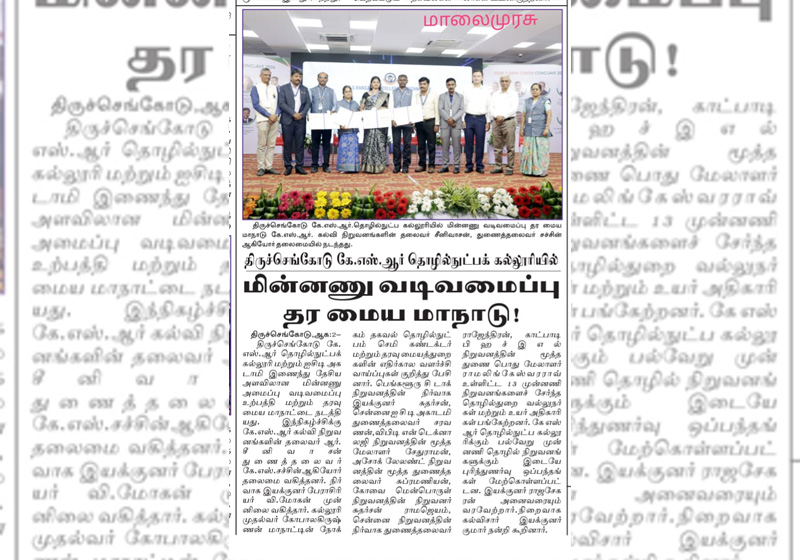 திருச்செங்கோடு கே.எஸ்.ஆர்.  தொழில்நுட்ப கல்லுரியில் மின்னணு வடிவமைப்பு தர மைய மாநாடு