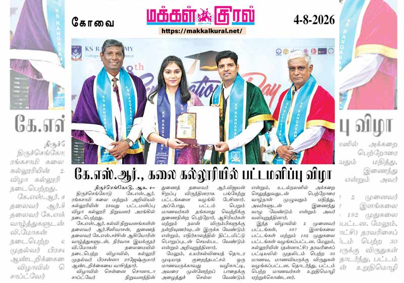 கே.எஸ்.ஆர் கலை கல்லுரியில் பட்டமளிப்பு விழா
