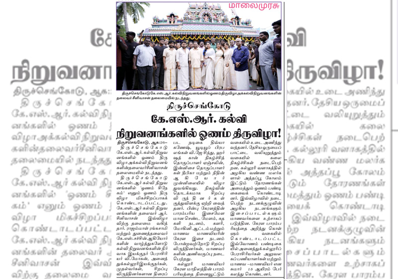 திருச்செங்கோடு கே.எஸ்.ஆர். நிறுவனங்களில் ஓணம் திருவிழா
