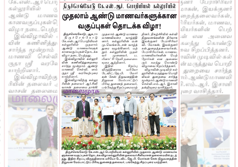 திருச்செங்கோடு கே.எஸ்.ஆர். பொறியியல் கல்லுரியில் முதலாமாண்டு மாணவர்களுக்கான வகுப்புகள் தொடக்கவிழா