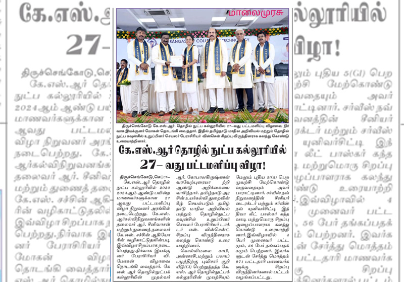 கே.எஸ்.ஆர். தொழில்நுட்ப கல்லுரியில் 27 வது பட்டமளிப்பு விழா