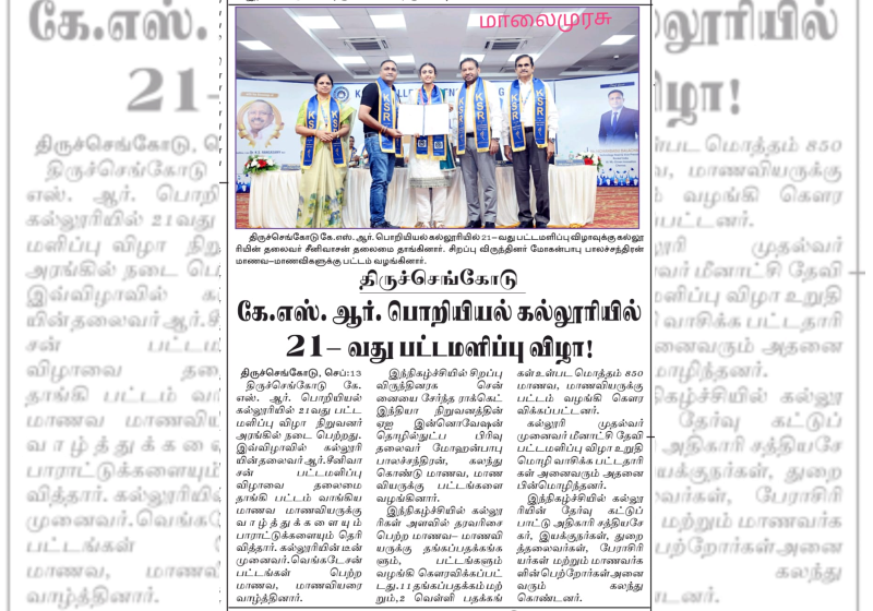 திருச்செங்கோடு கே.எஸ்.ஆர். பொறியியல் கல்லுரியில் 21 வது பட்டமளிப்பு விழா