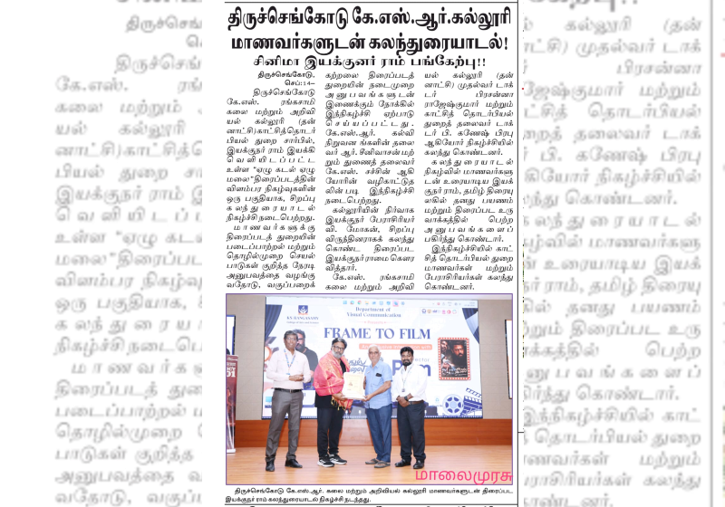 திருச்செங்கோடு கே.எஸ்.ஆர். கல்லுரி மாணவர்களுடன் கலந்துரையாடல் ! சினிமா இயக்குனர் ராம் பங்கேற்பு