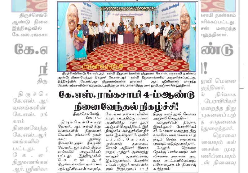 கே.எஸ் ரங்கசாமி 4 ம் ஆண்டு நினைவேந்தல் நிகழ்ச்சி