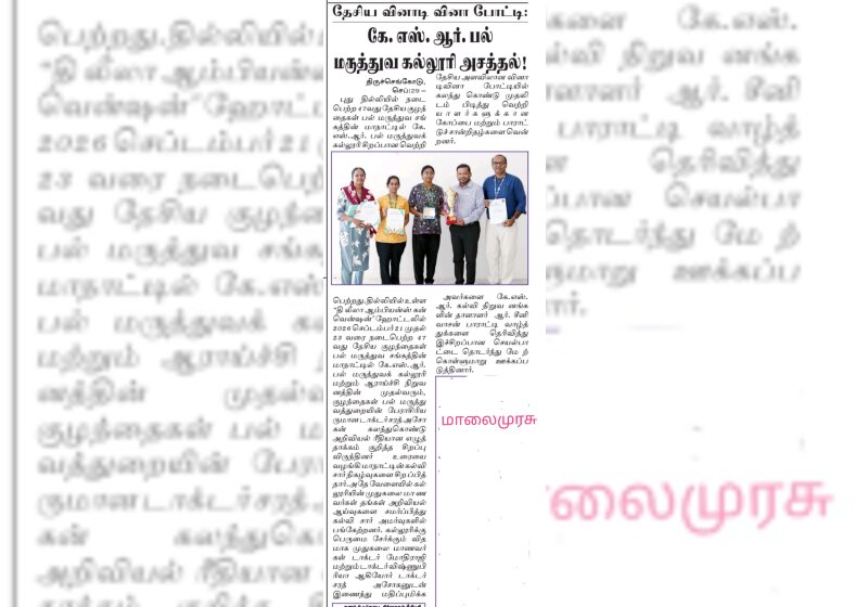 தேசிய வினாடி வினா போட்டி கே.எஸ்.ஆர். பல் மருத்துவ கல்லுரி அசத்தல்