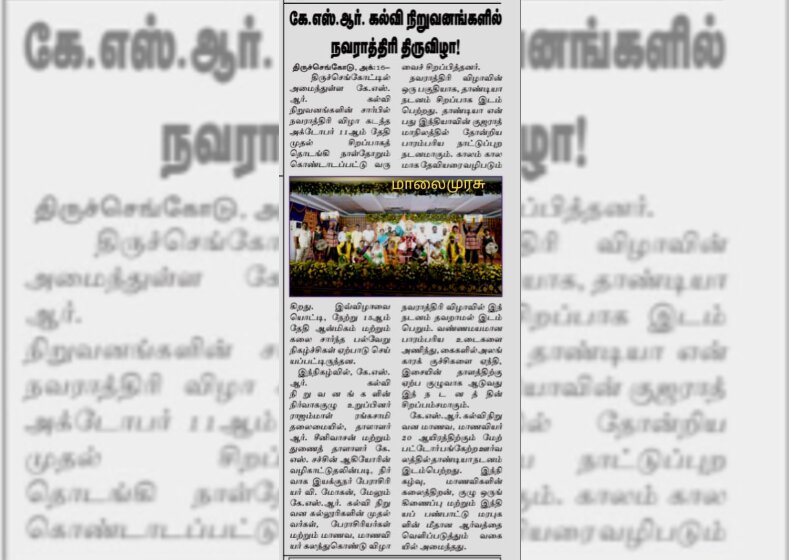 கே.எஸ்.ஆர் கல்வி நிறுவனங்களில் நவராத்ரி திருவிழா