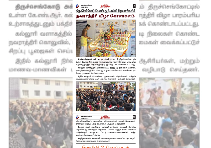 திருச்செங்கோடு கே.எஸ்.ஆர்  கல்வி நிறுவனங்களில் நவராத்ரி விழா கோலாகலம்