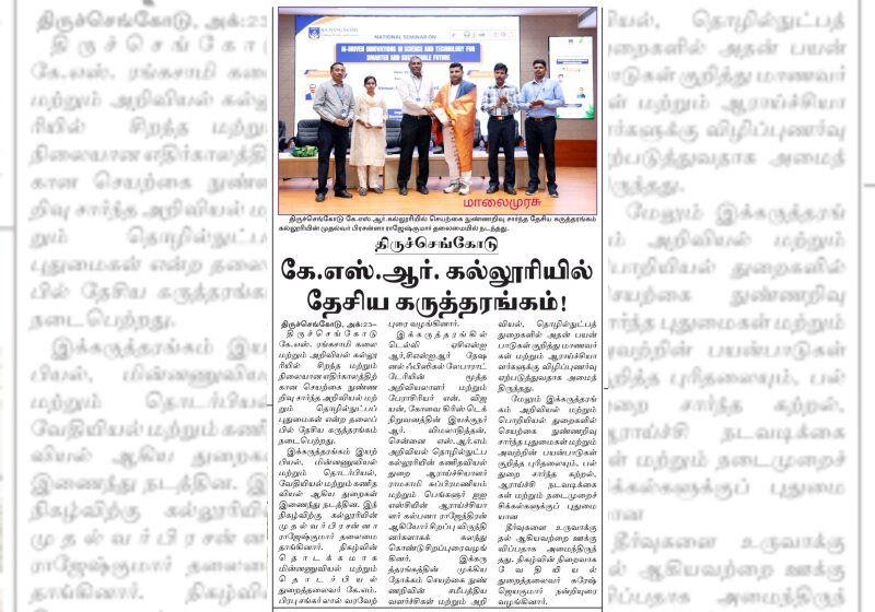 திருச்செங்கோடு கே.எஸ்.ஆர். கல்லுரியில் தேசிய கருத்தரங்கம்